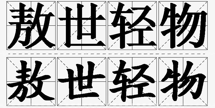 敖世轻物 /