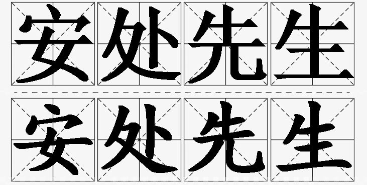 安处先生 /