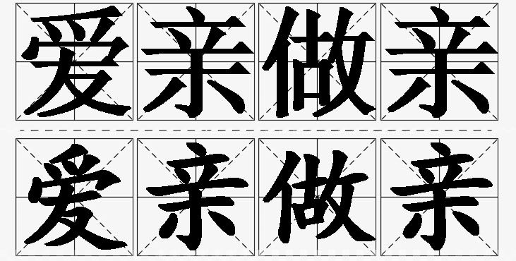 爱亲做亲 /