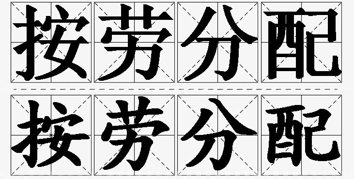 按劳分配 /