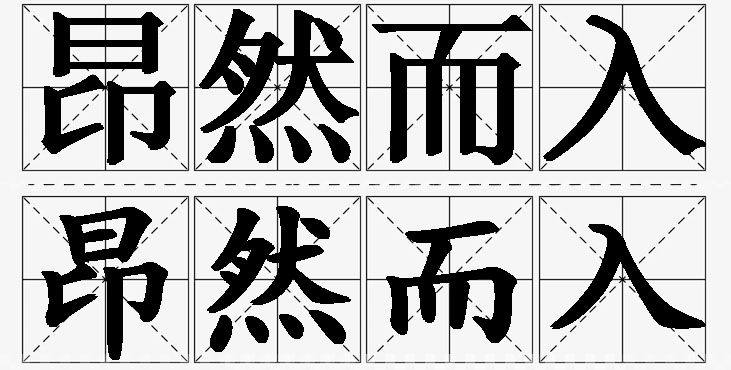 昂然而入 /