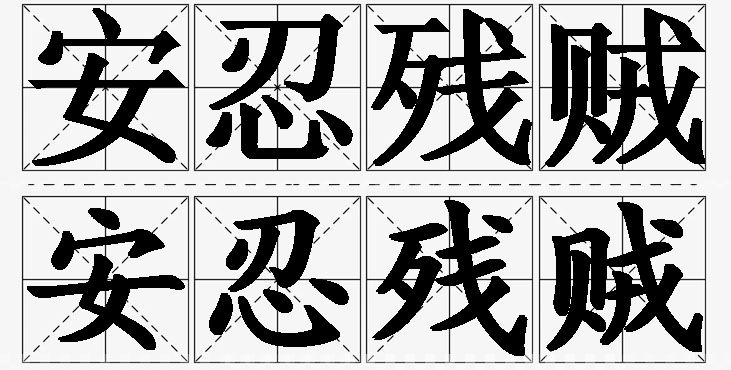 安忍残贼 /
