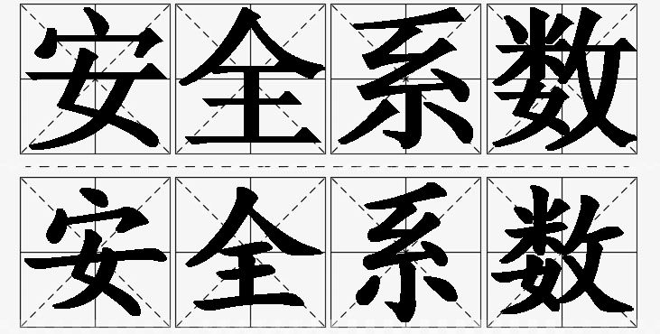 安全系数 /