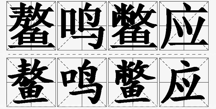 鳌鸣鳖应 /