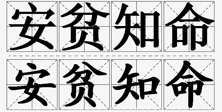 安贫知命 /