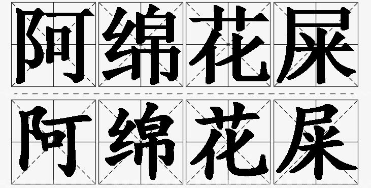 阿绵花屎 /