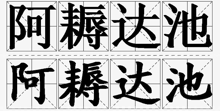 阿耨达池 /