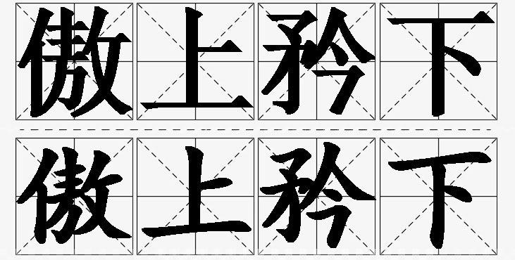 傲上矜下 /