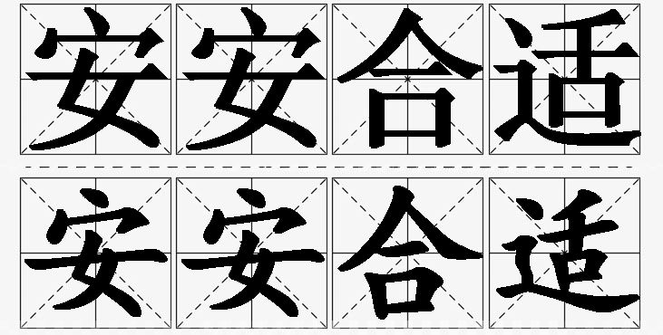 安安合适 /