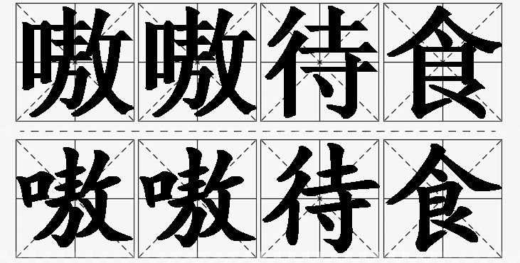嗷嗷待食 /
