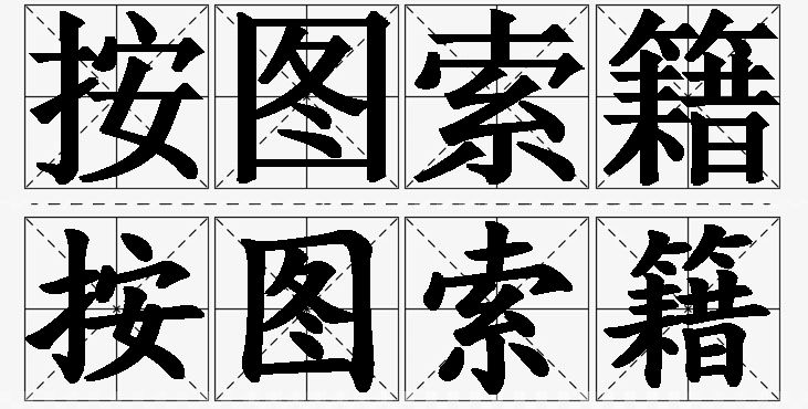 按图索籍 /
