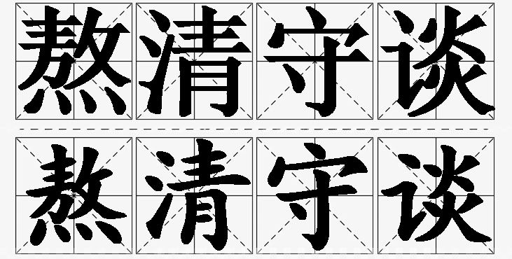 熬清守谈 /