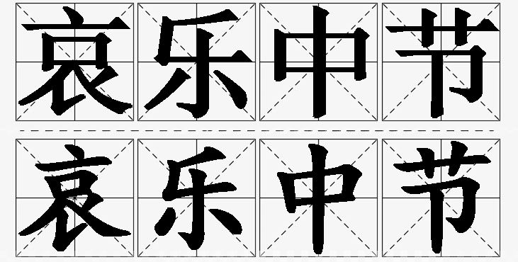哀乐中节 /
