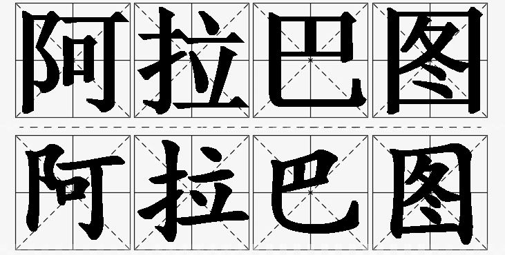 阿拉巴图 /