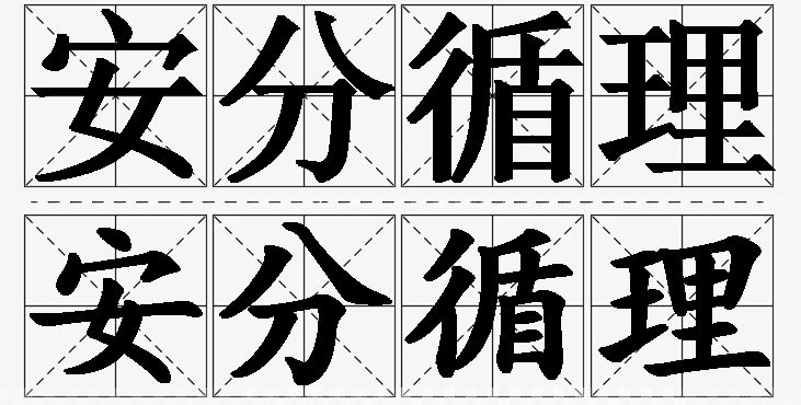 安分循理 /