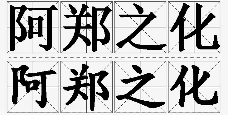 阿郑之化 /