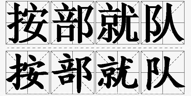 按部就队 /