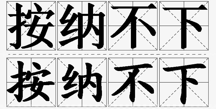按纳不下 /