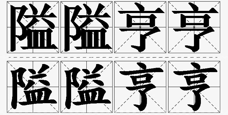 隘隘亨亨 /