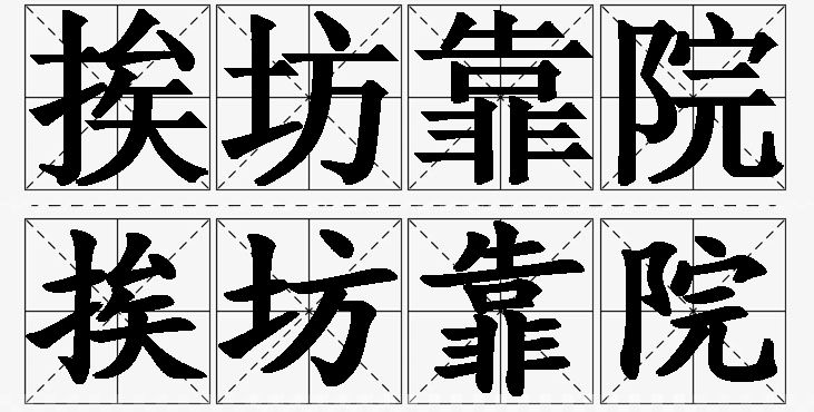 挨坊靠院 /