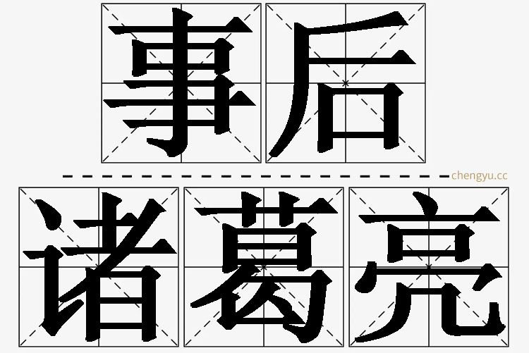 事后诸葛亮,事后诸葛亮的意思解释,事后诸葛亮造句,事后诸葛亮近义词,事后诸葛亮反义词,事后诸葛亮成语故事