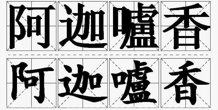 阿迦嚧香 /
