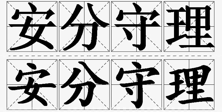 安分守理 /