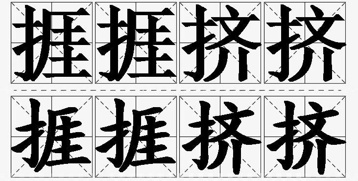 捱捱挤挤 /
