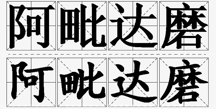 阿毗达磨 /