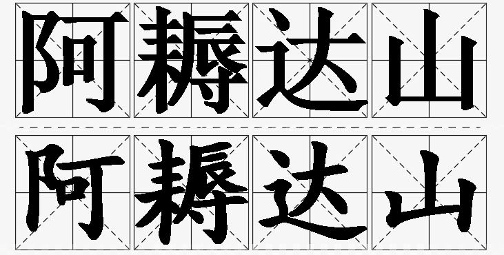 阿耨达山 /
