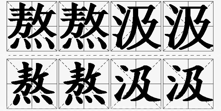 熬熬汲汲 /