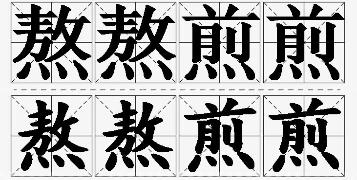 熬熬煎煎 /