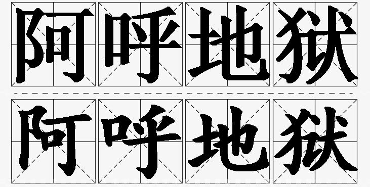 阿呼地狱 /
