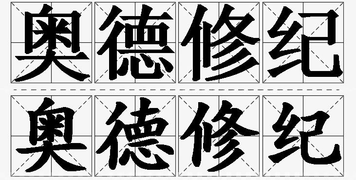 奥德修纪 /