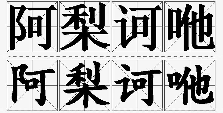 阿梨诃咃 /