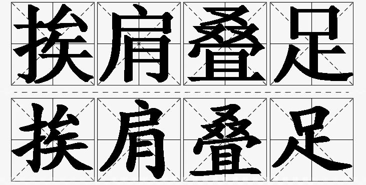 挨肩叠足 /