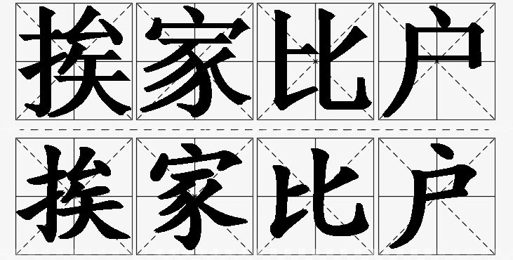 挨家比户 /