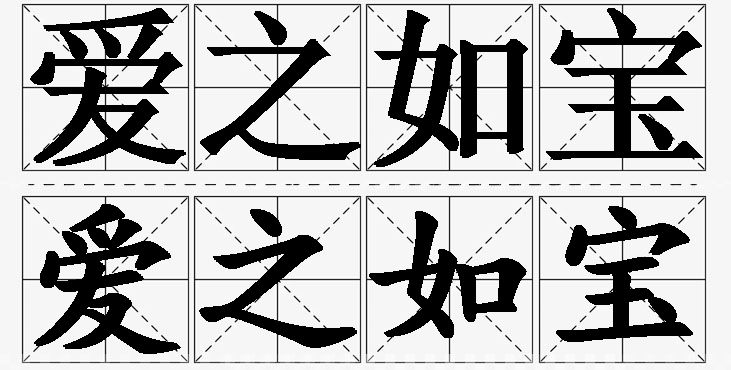 爱之如宝 /