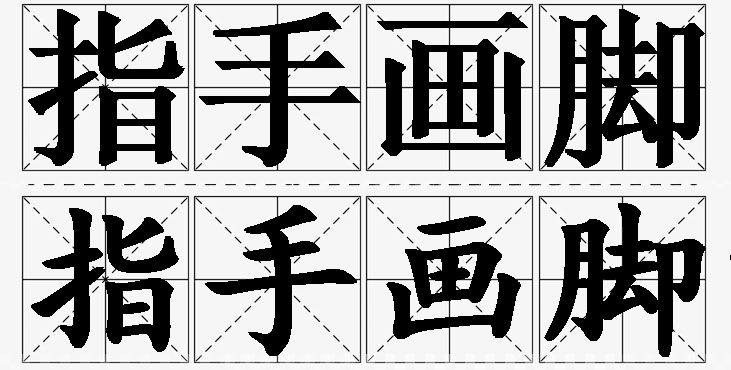 指手画脚的意思解释_造句_近义词_反义词_成语故事 指手画脚的意思解释,指手画脚造句,指手画脚近义词,指手画脚反义词,指手画脚成语故事