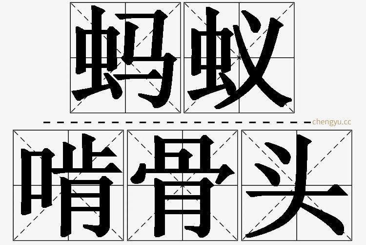 蚂蚁啃骨头,蚂蚁啃骨头的意思解释,蚂蚁啃骨头造句,蚂蚁啃骨头近义词,蚂蚁啃骨头反义词,蚂蚁啃骨头成语故事