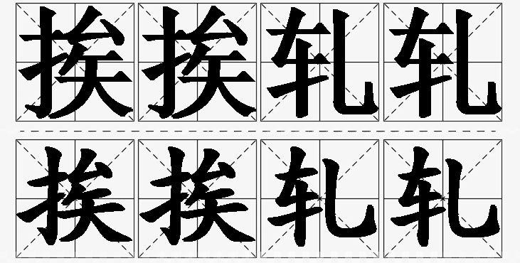 挨挨轧轧 /