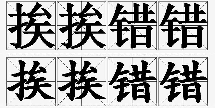 挨挨错错 /