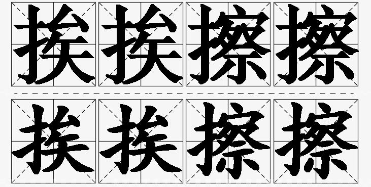 挨挨擦擦 /