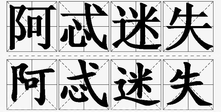 阿忒迷失 /