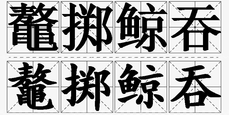鼇掷鲸吞 /