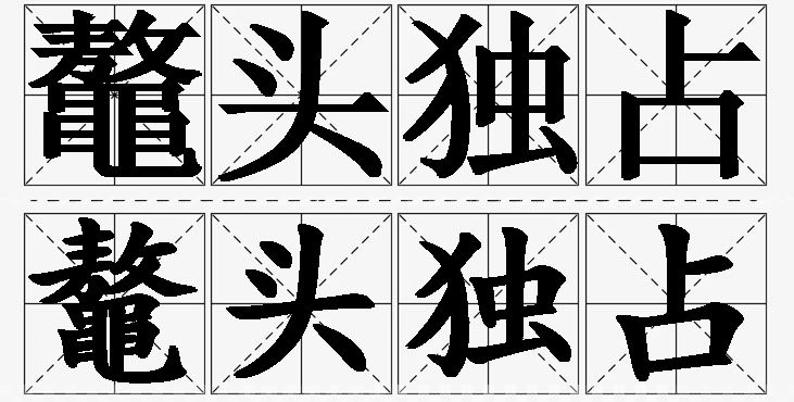 鼇头独占 /