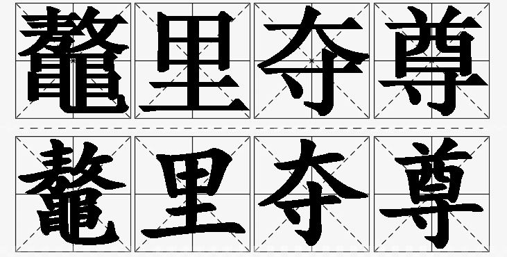 鼇里夺尊 /