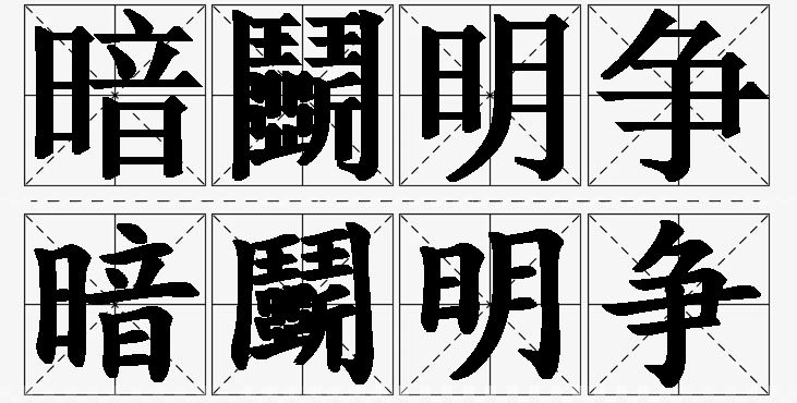 暗鬭明争 /