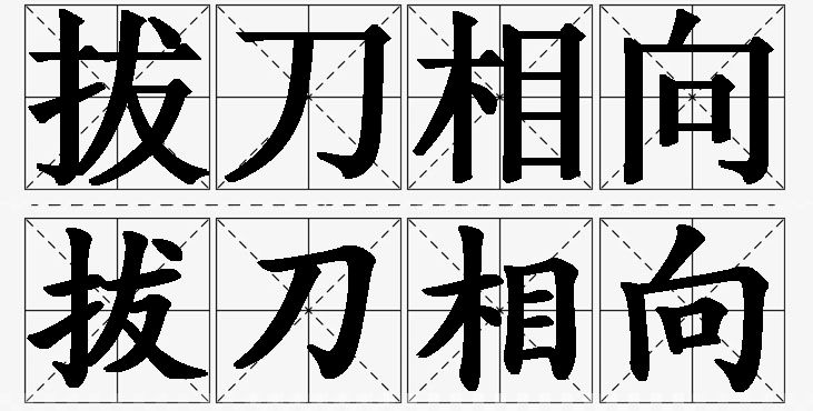 拔刀相向 /