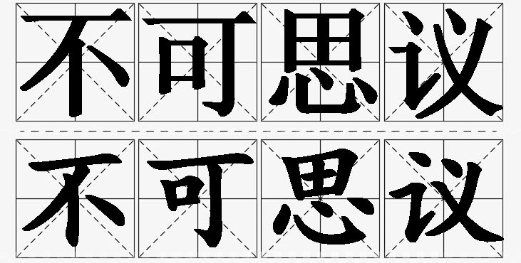不可思议 /